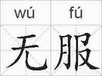 无服的拼音