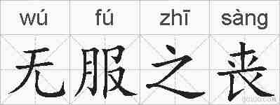 无服之丧的拼音