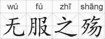 无服之殇的拼音