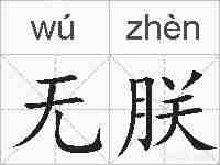 无朕的拼音