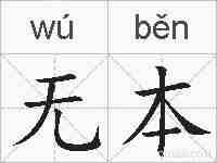 无本的拼音