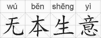 无本生意的拼音