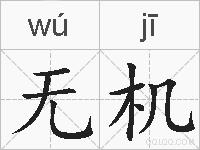 无机的拼音