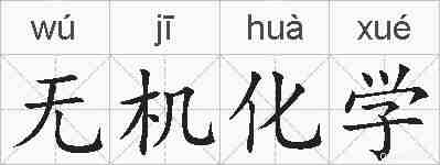 无机化学的拼音