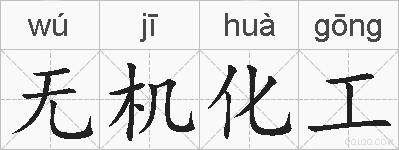 无机化工的拼音