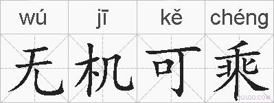 无机可乘的拼音