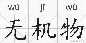 无机物的拼音