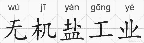 无机盐工业的拼音