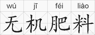 无机肥料的拼音