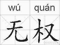 无权的拼音