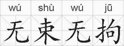 无束无拘的拼音
