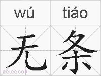 无条的拼音