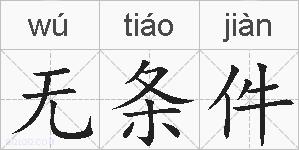 无条件的拼音