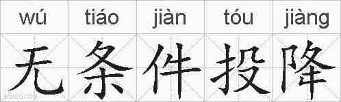无条件投降的拼音