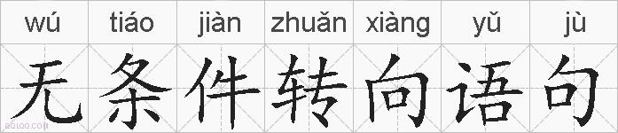 无条件转向语句的拼音