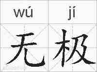 无极的拼音