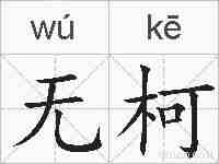 无柯的拼音