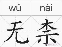 无柰的拼音