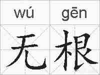 无根的拼音