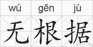 无根据的拼音
