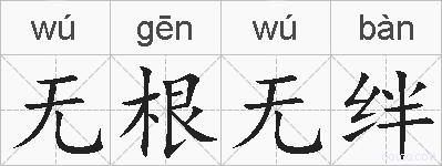 无根无绊的拼音