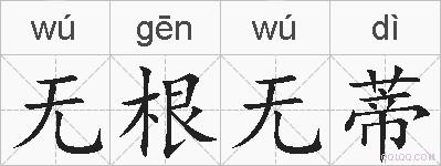 无根无蒂的拼音