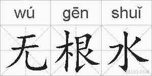 无根水的拼音