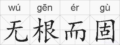 无根而固的拼音