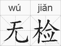 无检的拼音
