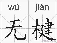 无楗的拼音