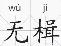 无楫的拼音