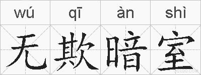 无欺暗室的拼音