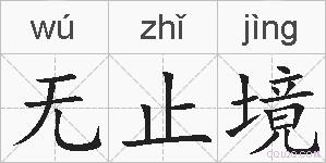 无止境的拼音