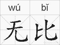 无比的拼音