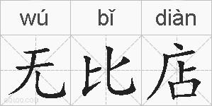 无比店的拼音