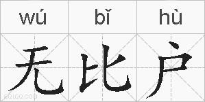 无比户的拼音
