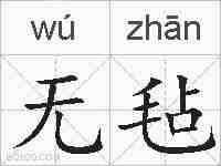 无毡的拼音