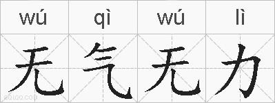 无气无力的拼音