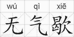 无气歇的拼音
