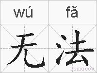 无法的拼音