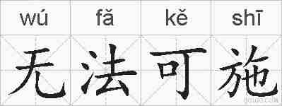无法可施的拼音