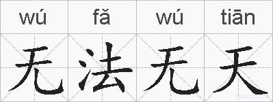 无法无天的拼音