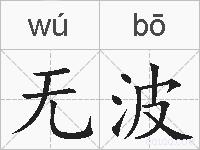 无波的拼音