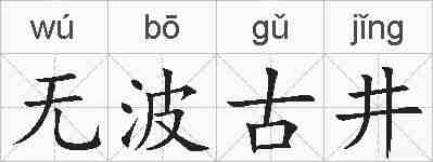 无波古井的拼音