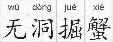 无洞掘蟹的拼音