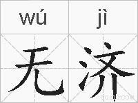 无济的拼音