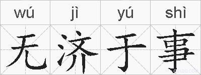 无济于事的拼音
