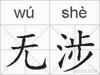 无涉的拼音