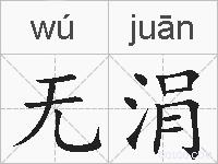 无涓的拼音