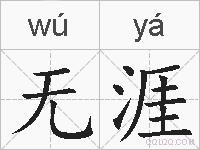 无涯的拼音